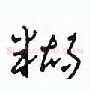 糊