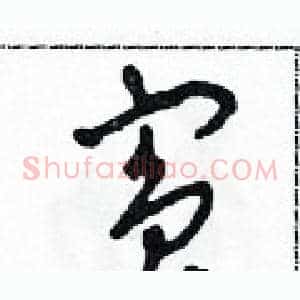 賓