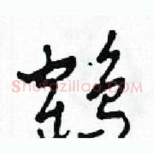 鶴