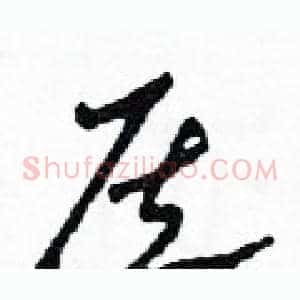 侯