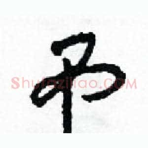 吊