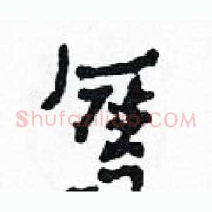 奪