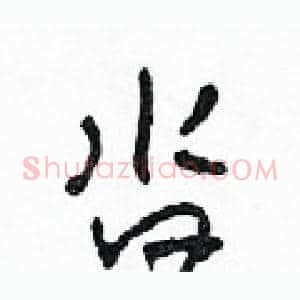 沓