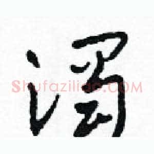 濁