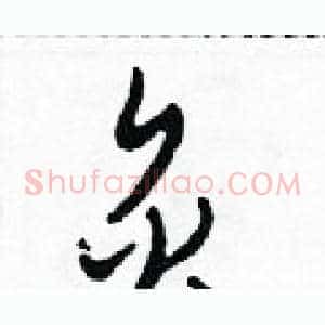 炙
