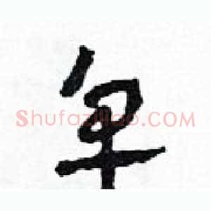 皂