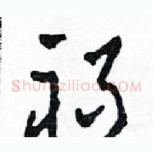 禍