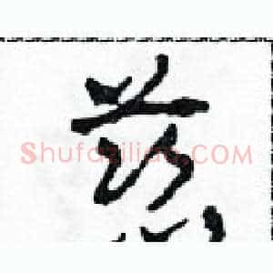 慈