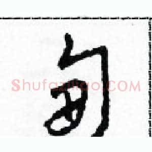 甸