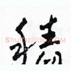 稻