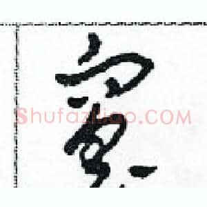 窑