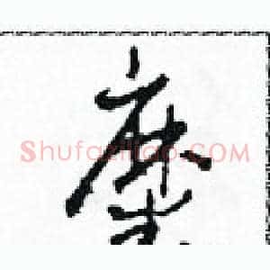 糜