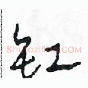 缸