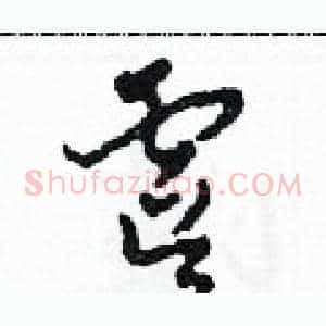 虞