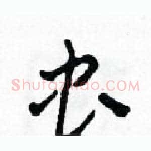 虫