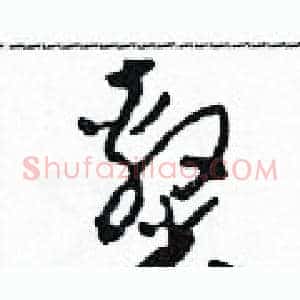 隸