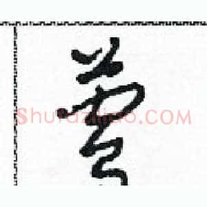 鶯