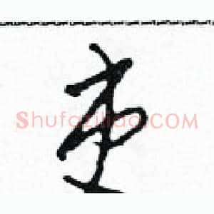 吏