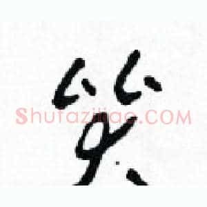 哭