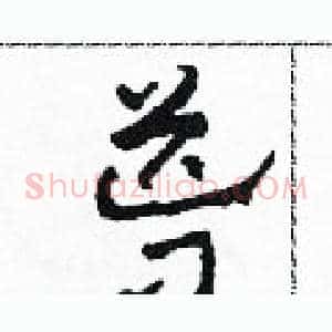 導