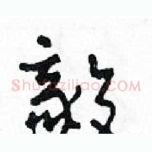 毅