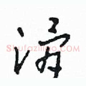 滑