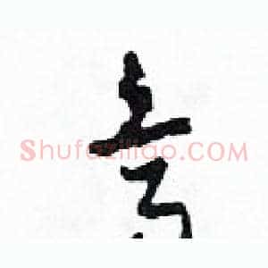 烏