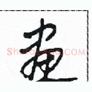 畫