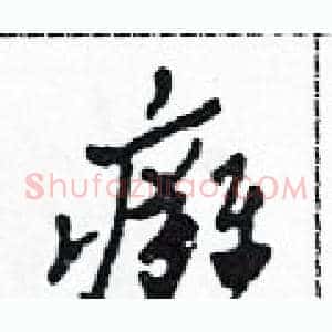 癱