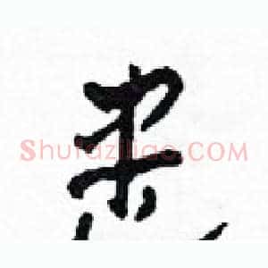 盡