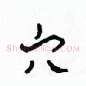 穴
