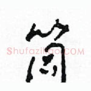 筒