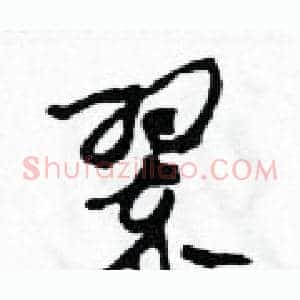 翠