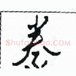 豢