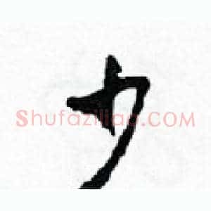 少