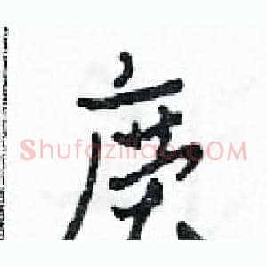 廣