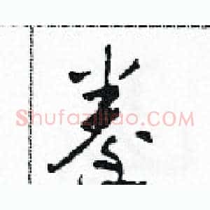 拳