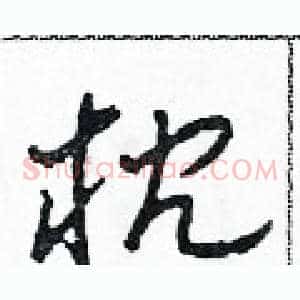 枕