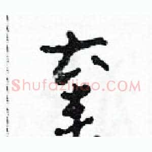 棄
