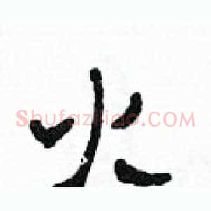火