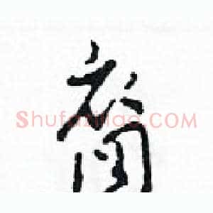 裔