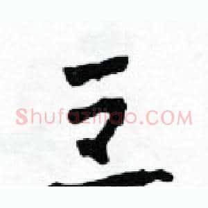 豆