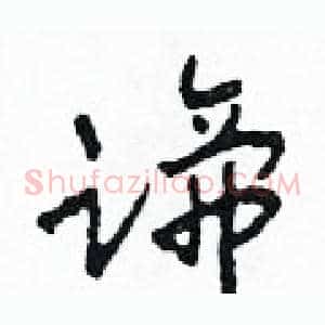 蹄