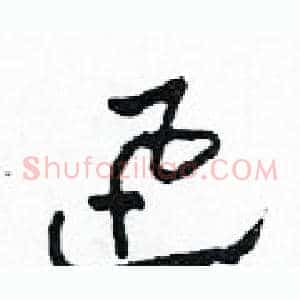 迅