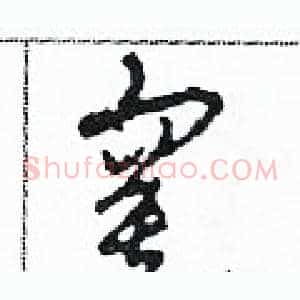 寞