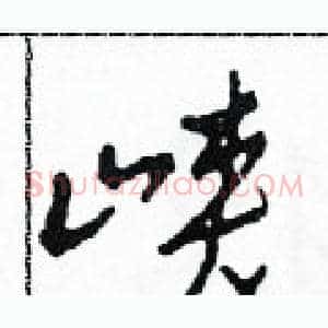 峽