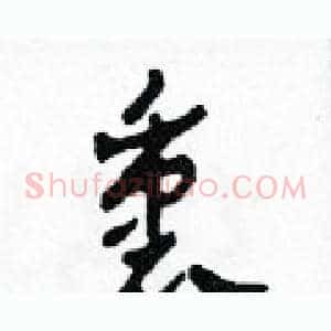 衷