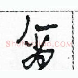 貪