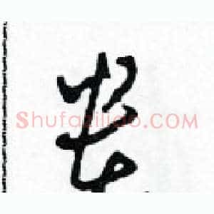 貴