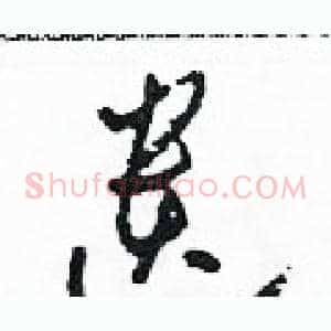 遺